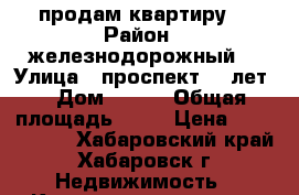 продам квартиру  › Район ­ железнодорожный  › Улица ­ проспект 60 лет  › Дом ­ 100 › Общая площадь ­ 35 › Цена ­ 1 850 000 - Хабаровский край, Хабаровск г. Недвижимость » Квартиры продажа   